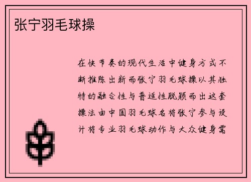 张宁羽毛球操