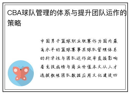 CBA球队管理的体系与提升团队运作的策略