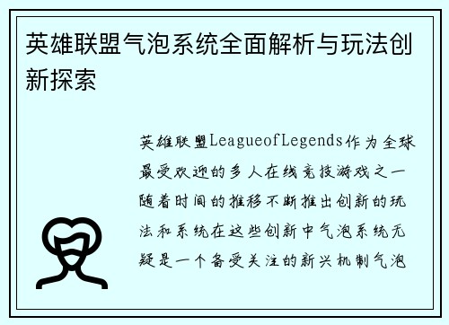 英雄联盟气泡系统全面解析与玩法创新探索