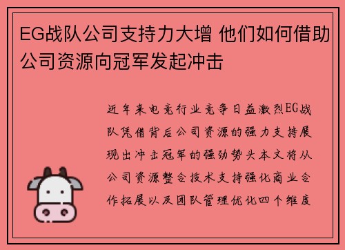 EG战队公司支持力大增 他们如何借助公司资源向冠军发起冲击