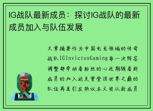 IG战队最新成员：探讨IG战队的最新成员加入与队伍发展