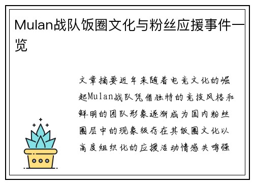 Mulan战队饭圈文化与粉丝应援事件一览