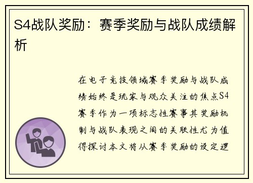 S4战队奖励：赛季奖励与战队成绩解析