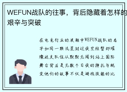 WEFUN战队的往事，背后隐藏着怎样的艰辛与突破