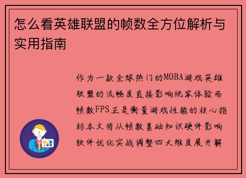 怎么看英雄联盟的帧数全方位解析与实用指南