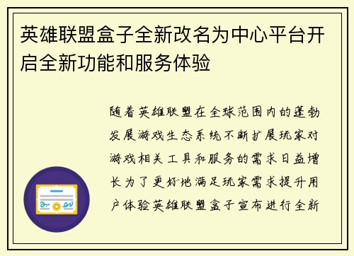 英雄联盟盒子全新改名为中心平台开启全新功能和服务体验