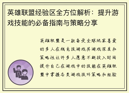 英雄联盟经验区全方位解析：提升游戏技能的必备指南与策略分享