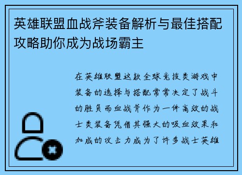 英雄联盟血战斧装备解析与最佳搭配攻略助你成为战场霸主
