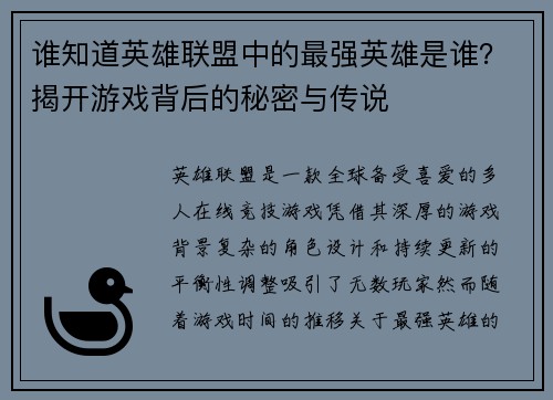 谁知道英雄联盟中的最强英雄是谁？揭开游戏背后的秘密与传说