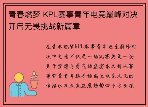 青春燃梦 KPL赛事青年电竞巅峰对决开启无畏挑战新篇章