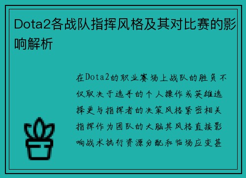 Dota2各战队指挥风格及其对比赛的影响解析