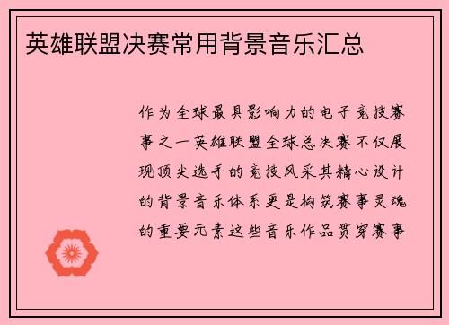 英雄联盟决赛常用背景音乐汇总