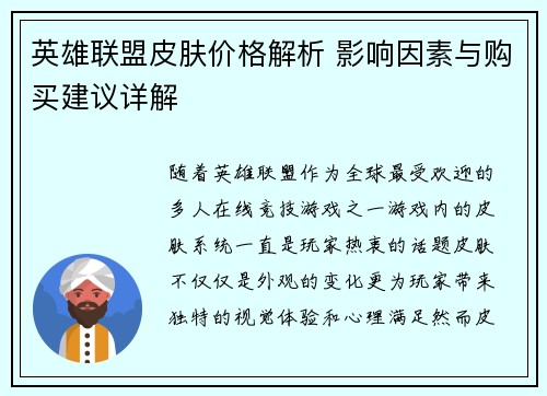 英雄联盟皮肤价格解析 影响因素与购买建议详解