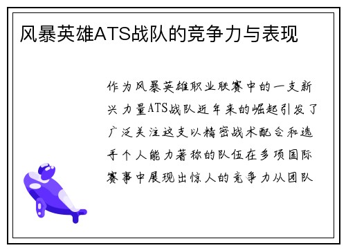 风暴英雄ATS战队的竞争力与表现