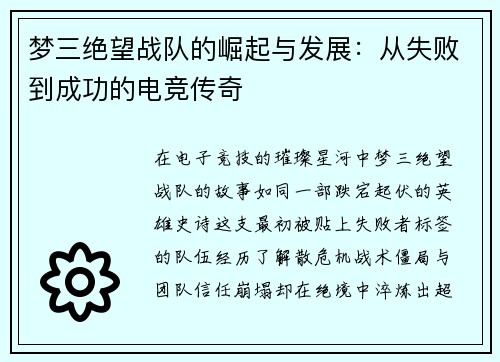 梦三绝望战队的崛起与发展：从失败到成功的电竞传奇