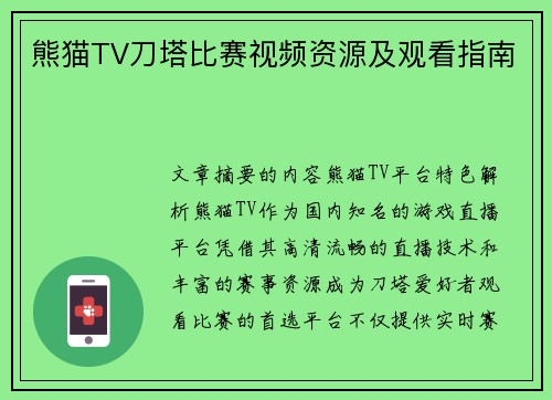 熊猫TV刀塔比赛视频资源及观看指南