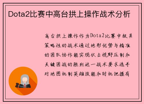 Dota2比赛中高台拱上操作战术分析