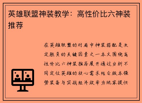 英雄联盟神装教学：高性价比六神装推荐