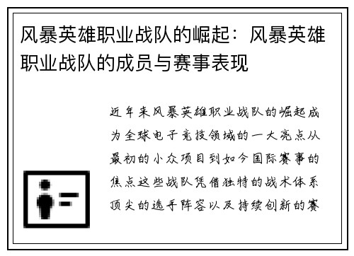 风暴英雄职业战队的崛起：风暴英雄职业战队的成员与赛事表现