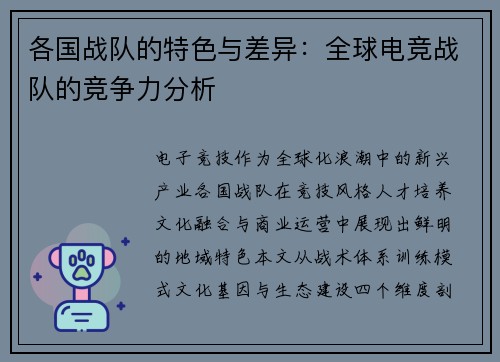 各国战队的特色与差异：全球电竞战队的竞争力分析