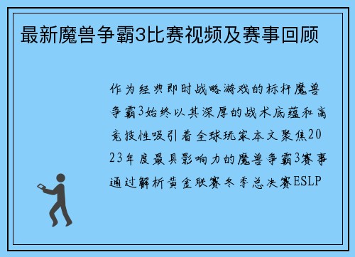 最新魔兽争霸3比赛视频及赛事回顾