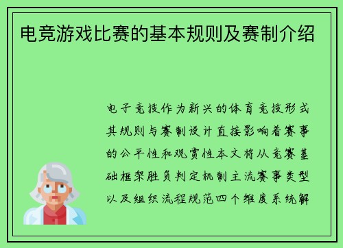 电竞游戏比赛的基本规则及赛制介绍