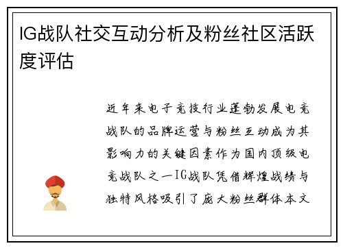 IG战队社交互动分析及粉丝社区活跃度评估