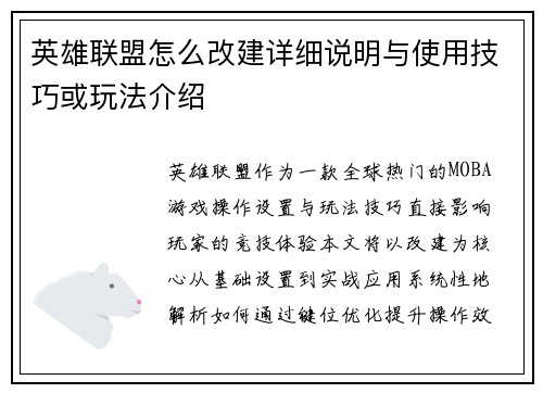 英雄联盟怎么改建详细说明与使用技巧或玩法介绍
