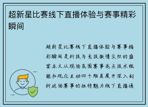 超新星比赛线下直播体验与赛事精彩瞬间