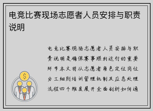 电竞比赛现场志愿者人员安排与职责说明