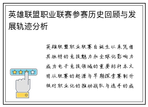 英雄联盟职业联赛参赛历史回顾与发展轨迹分析