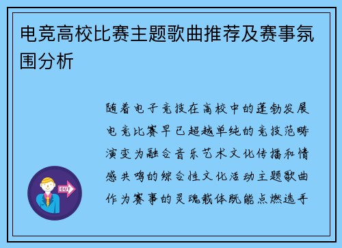 电竞高校比赛主题歌曲推荐及赛事氛围分析