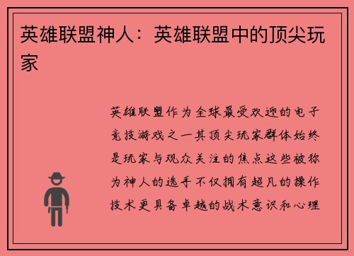英雄联盟神人：英雄联盟中的顶尖玩家