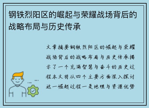 钢铁烈阳区的崛起与荣耀战场背后的战略布局与历史传承