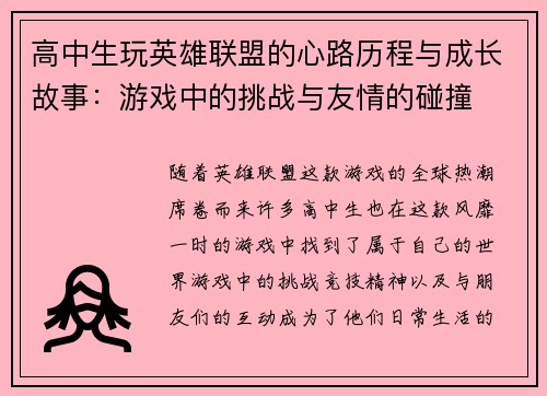高中生玩英雄联盟的心路历程与成长故事：游戏中的挑战与友情的碰撞