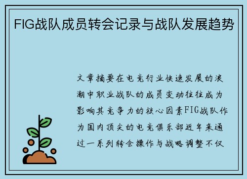FIG战队成员转会记录与战队发展趋势