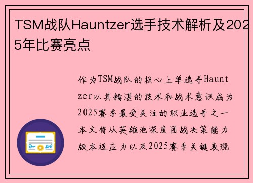 TSM战队Hauntzer选手技术解析及2025年比赛亮点