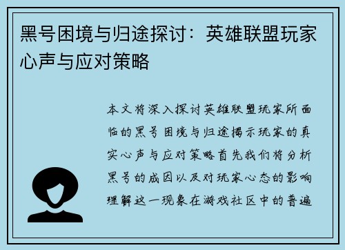 黑号困境与归途探讨：英雄联盟玩家心声与应对策略