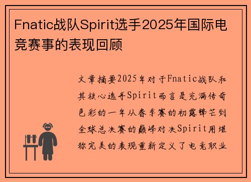 Fnatic战队Spirit选手2025年国际电竞赛事的表现回顾