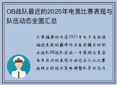 OB战队最近的2025年电竞比赛表现与队伍动态全面汇总