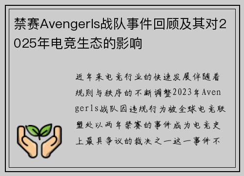 禁赛Avengerls战队事件回顾及其对2025年电竞生态的影响