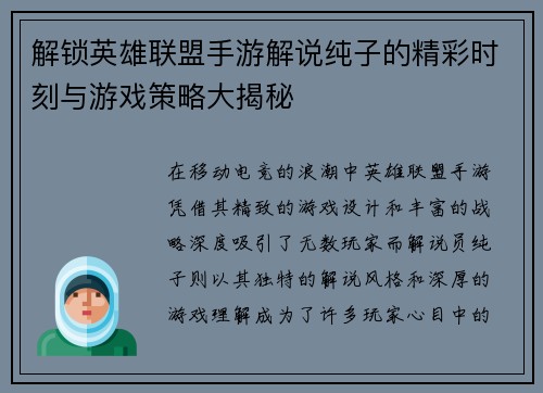 解锁英雄联盟手游解说纯子的精彩时刻与游戏策略大揭秘