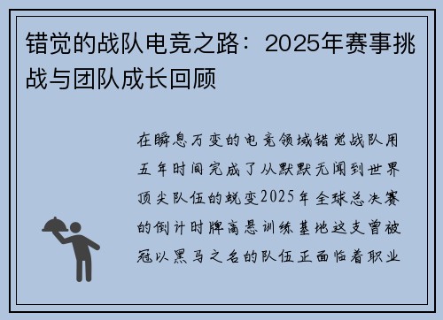 错觉的战队电竞之路：2025年赛事挑战与团队成长回顾