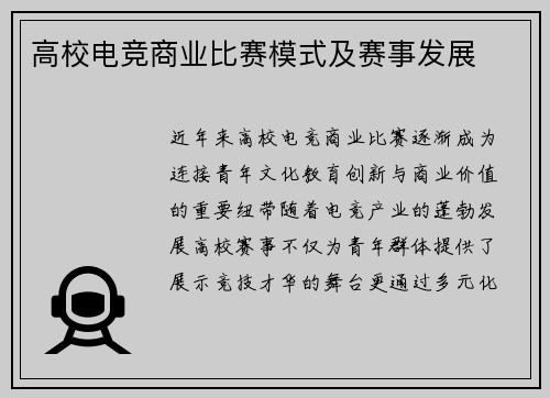 高校电竞商业比赛模式及赛事发展