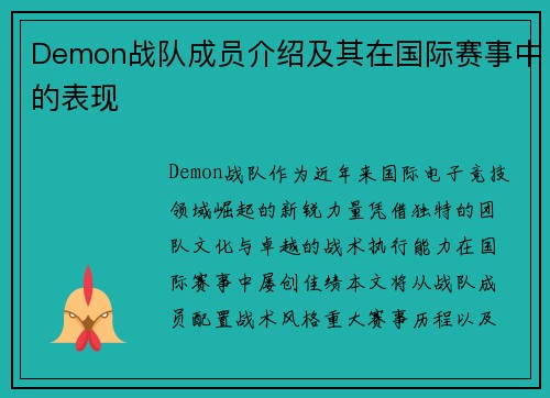 Demon战队成员介绍及其在国际赛事中的表现