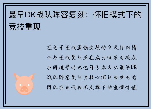 最早DK战队阵容复刻：怀旧模式下的竞技重现