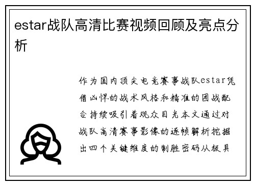 estar战队高清比赛视频回顾及亮点分析