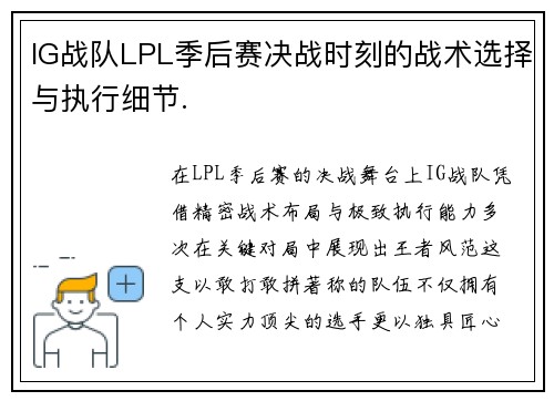 IG战队LPL季后赛决战时刻的战术选择与执行细节.