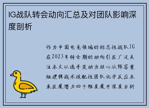 IG战队转会动向汇总及对团队影响深度剖析