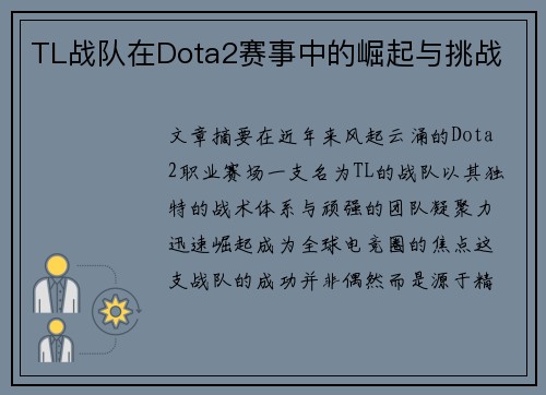TL战队在Dota2赛事中的崛起与挑战